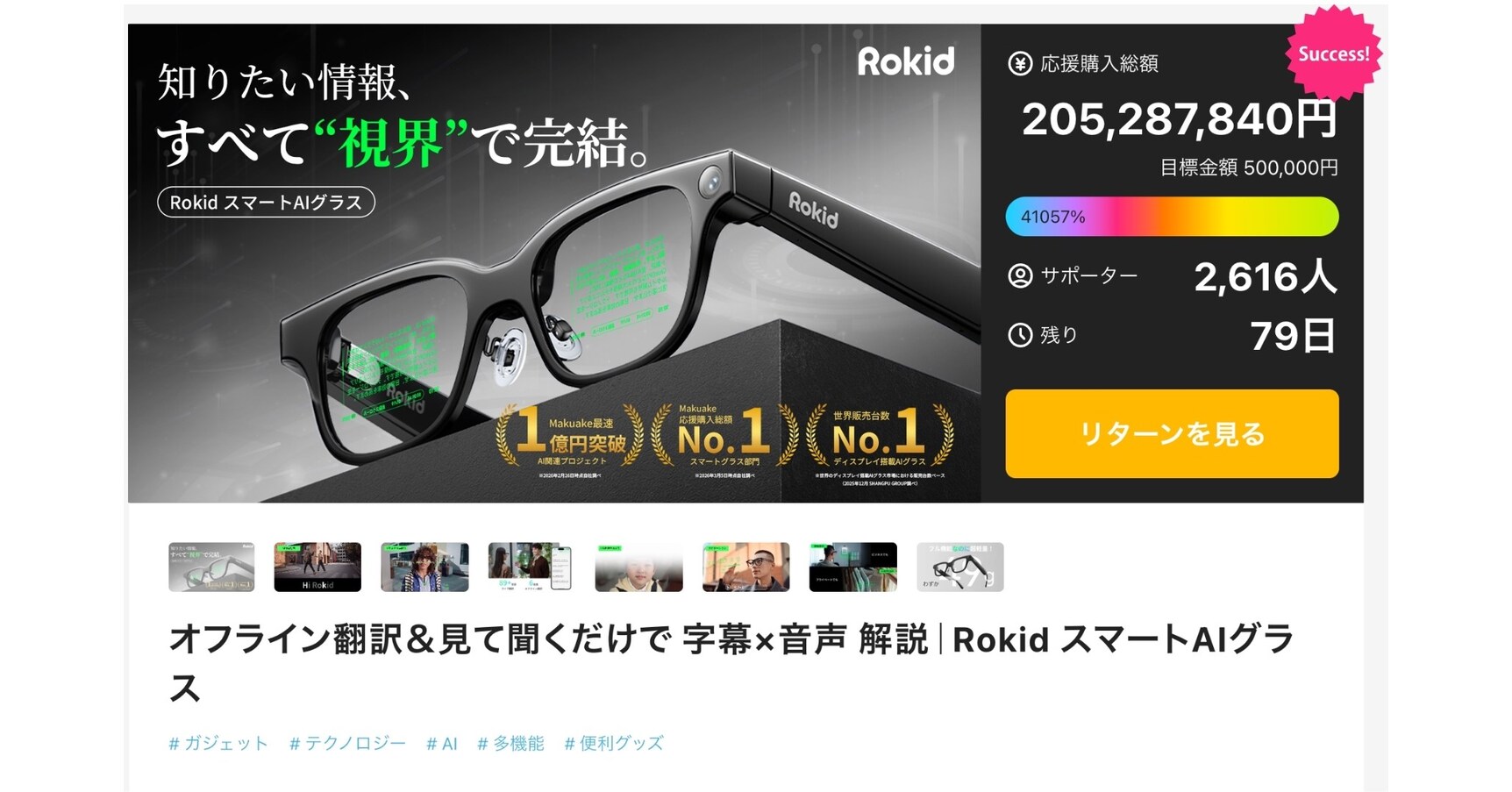 Rokid Glasses、わずか10日間で2億円を調達し、日本のクラウドファン 