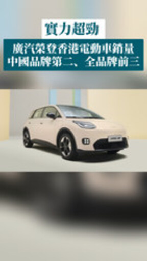 GAC Ranks Top 3 Overall and Second Among Chinese Brands in Hong Kong EV Sales