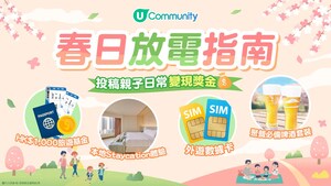 【U Community社群】春日放電指南 豪派親子出遊好禮：旅遊基金／本地酒店Staycation連餐飲等福利｜召集親子KOL分享日常賺現金賞