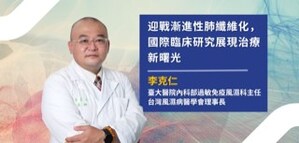 迎戰漸進性肺纖維化（PPF），自體免疫疾病患者迎來治療新契機