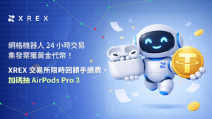 網格機器人 24 小時交易，集發票獲黃金代幣！XREX 交易所限時回饋手續費，加碼抽 AirPods Pro 3