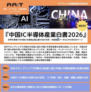 『中国IC半導体産業白書2026』を発刊
