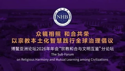 Boao Forum for Asia Annual Conference 2026: Religious Leaders and Academics Discuss Harmony and Cross-Cultural Exchange