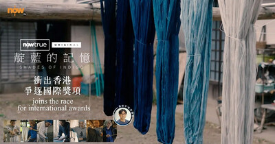 Now True Original《靛藍的記憶》衝出香港 爭逐國際大獎 Now True Original《靛藍的記憶》衝出香港 爭逐國際大獎