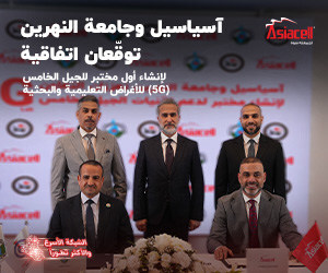 بدعم ورعاية هيأة الاعلام والاتصالات، آسياسيل وجامعة النهرين تعلنان عن افتتاح أول مختبر لتقنية الجيل الخامس "5G" للأغراض التعليمية في العراق