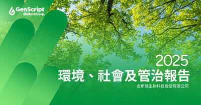 金斯瑞生物科技发布2025年ESG报告，以系统化治理与创新实践引领可持续增长 (PRNewsfoto/GenScript Biotech Corporation)