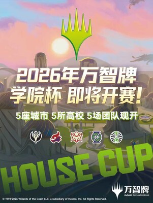 万智牌2026中国高校联赛