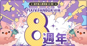 創作者贊助服務「pixivFANBOX」迎來8週年，註冊創作者突破30萬人！日本以外地區用戶比例及贊助動向最新趨勢公布