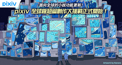 pixiv小說針對全球創作者功能升級上線！支援繁中直排、更貼近各地出版習慣