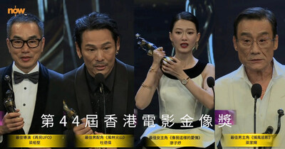 Now TV presents all award‑winning films from  the 44th Hong Kong Film Awards Best Actor and Best Actress winning titles now available (Release schedule attached)