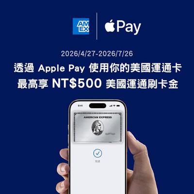 美國運通卡支援 Apple Pay 打造更流暢的日常支付體驗