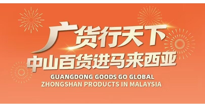 Produk Guangdong Mendunia: Acara "Produk Zhongshan di Malaysia" Resmi Debut di Luar Negeri