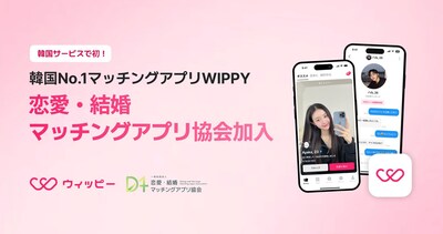 WIPPY、恋愛・結婚マッチングアプリ協会に加入