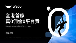 Webull HK宣布「真0收費」成標準定價  美港股交易0佣金0平台費