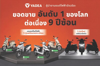 เจาะลึกสมรภูมิ EV 2026: เมื่อ "ความแรง" ไม่ใช่คำตอบสุดท้าย Yadea ทุ่มสร้างมาตรฐานใหม่ ชู "บริการหลังการขาย" ครองใจคนไทย