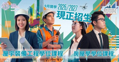 亞洲建築環境學院進修課程 現正招生