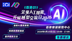 《香港01》企業人工智能升級轉型交流日重臨