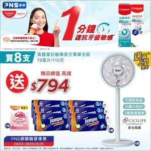 PNS網購推出限定優惠 買高露潔牙膏送日本品牌座地風扇