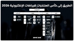 بطولة كأس المنتخبات للرياضات الإلكترونية 2026 تطلق مسار التصفيات العالمية، مع توقعات بمشاركة أكثر من 100 ألف لاعب من أكثر من 150 دولة وإقليم في 16 لعبة مختلفة