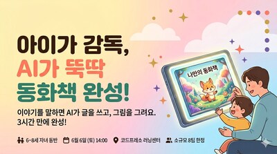 우리 아이 첫 AI 경험, 부모가 함께 만든다 -- 코드프레소, 6월 6일 가족 'AI 동화책' 원데이 클래스