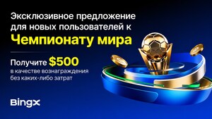 BingX запускает масштабную кампанию к Чемпионату мира 2026 и приглашает пользователей открыть для себя BingX EventX с бонусами до $500
