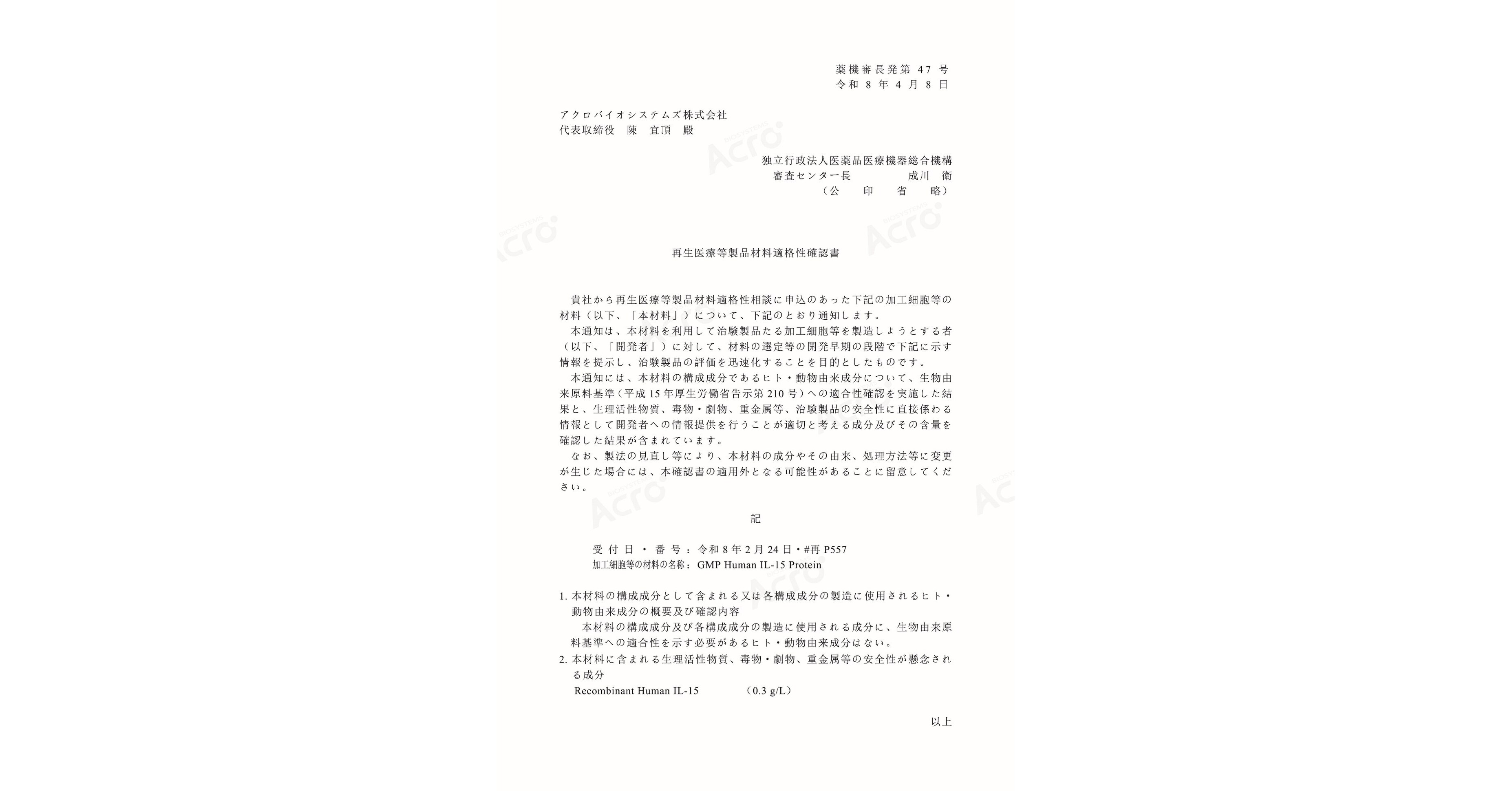 ACROBiosystems Obtains PMDA Material Suitability Confirmation for GMP-grade IL-15, Ensuring Reliable Quality and Strengthening the Biopharmaceutical Approval Process