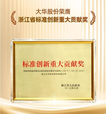 大华股份荣膺浙江省标准创新重大贡献奖