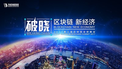 3rd Global Blockchain Summit will be held in September in Shanghai by Wanxiang Blockchain Labs