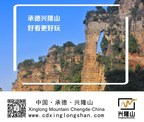 Xinglong Mountain Tourism Resort in Chengde, China Opens September 16