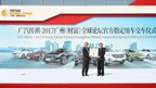 GAC Motor est nommé fournisseur officiel des véhicules de fonction pour le Fortune Global Forum 2017