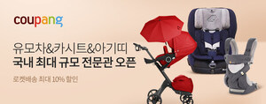 Coupang Opens New Stores Selling Baby Outing Items This Spring