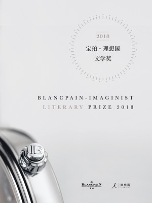 The official launch of Blancpain-Imaginist Literary Prize  Image