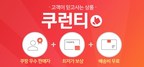Coupang launches "CouRantee" for products that customers can trust