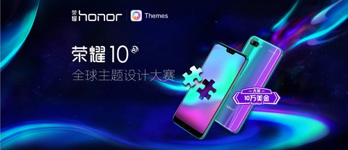 Honor 10 Global Theme Design Contest Officially Commences
