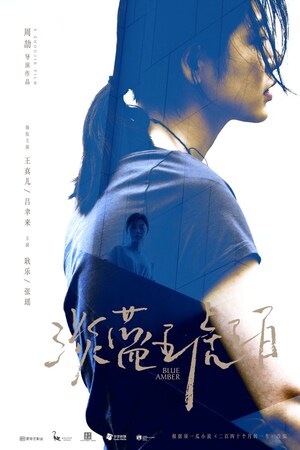 iQIYI Pictures' "Blue Amber" Shortlisted for Awards at the 2018 Shanghai International Film Festival