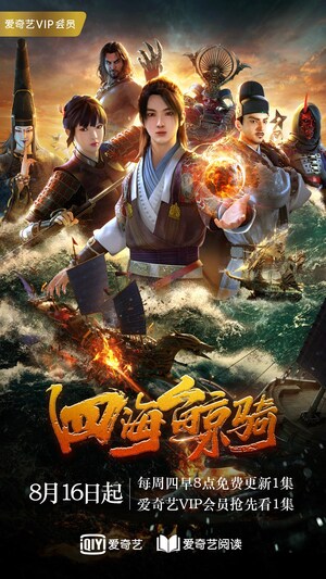 iQIYI Announces Development of Renowned Naval Warfare Novel "Beyond the Ocean" into CGI Animated Series