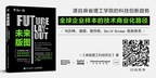 Chinese Entrepreneurs and Investors are Learning from The 195 Smartest Companies In the World - "Future Layout" Book Release