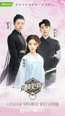 Original Competition Show “The Chinese Youth” Premieres on iQIYI, Providing Innovative Youthful Take on Traditional Chinese Culture