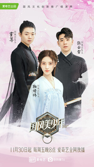 Original Competition Show "The Chinese Youth" Premieres on iQIYI, Providing Innovative Youthful Take on Traditional Chinese Culture