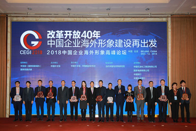 Award ceremony of the summit on the overseas image of the Chinese enterprises on December 12 in Beijing