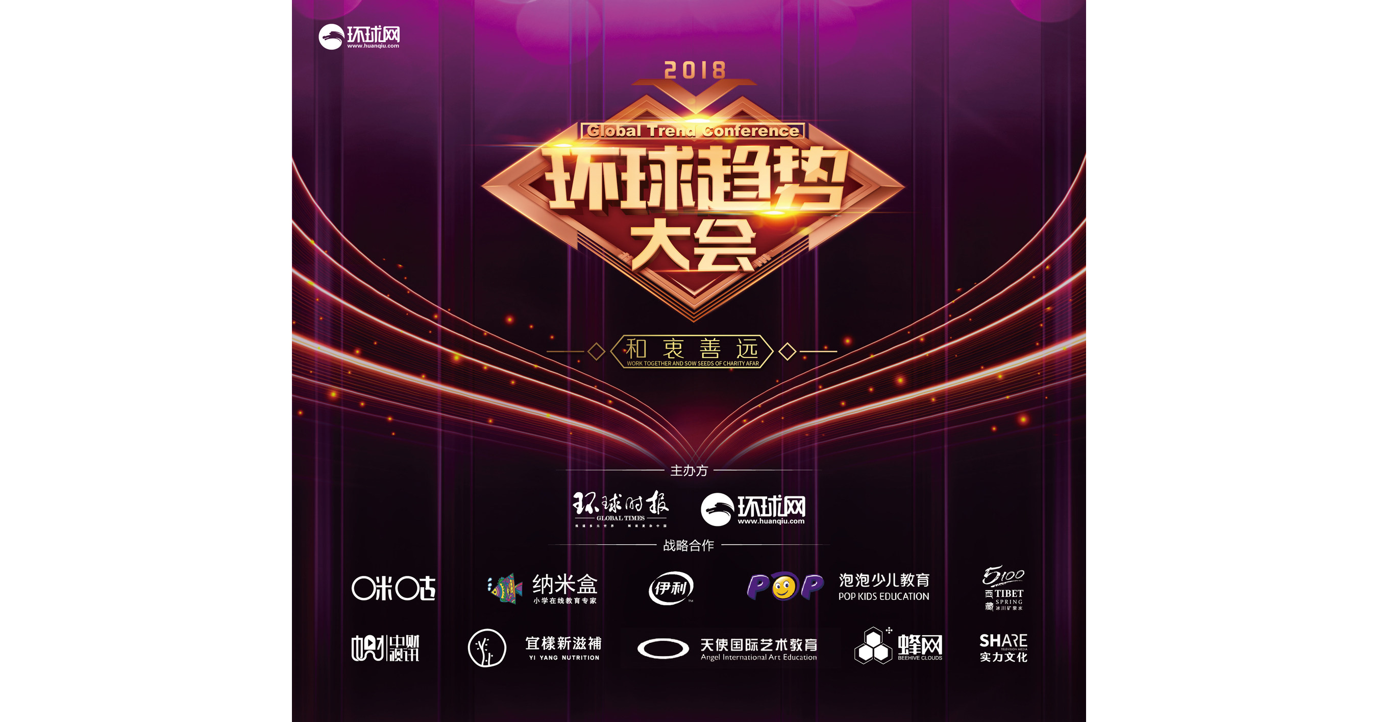 With a focus on philanthropy, the 2018 Global Trend Conference takes place in Beijing