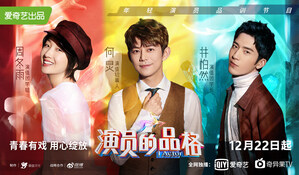 iQIYI Variety Show "I, Actor" to Cultivate New Generation of Actors