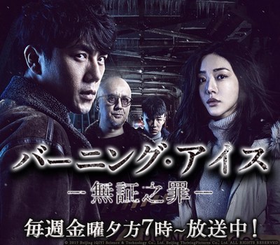 iQIYI Original Crime Drama “Burning Ice” Broadcast in Japan