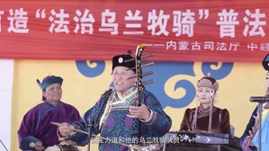 "The Ulan Muqir Troupe for Rule of Law" facilitates legal literacy and education in Inner Mongolia Autonomous Region