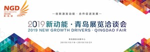 Le salon des nouveaux catalyseurs de croissance « New Growth Drivers - Qingdao 2019 » se tiendra en octobre