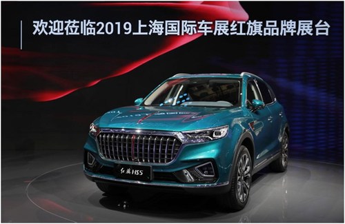 Hongqi HS5 debuts on the 18th Shanghai International Automobile Industry Exhibition (Auto Shanghai 2019).